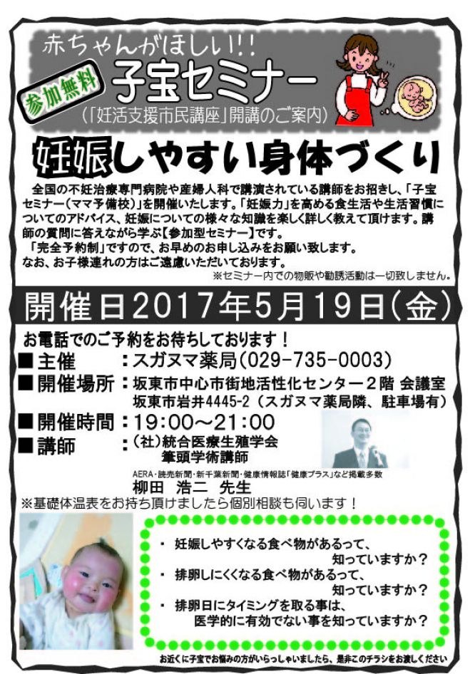 子宝セミナー(妊活支援市民講座)in茨城県