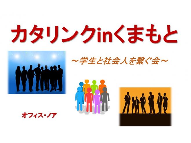 カタリンクinくまもと《学生と社会人を繋げる会》