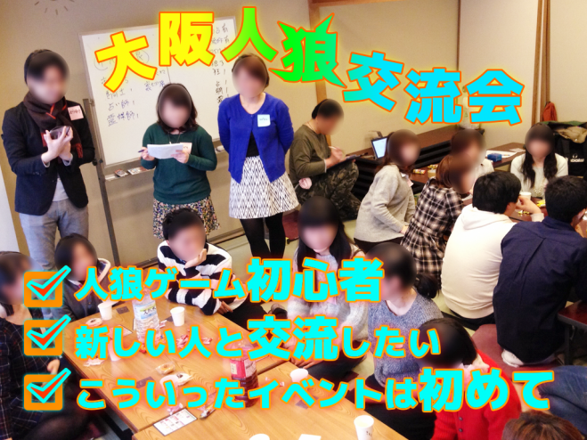 【会費500円】大阪人狼交流会・1部