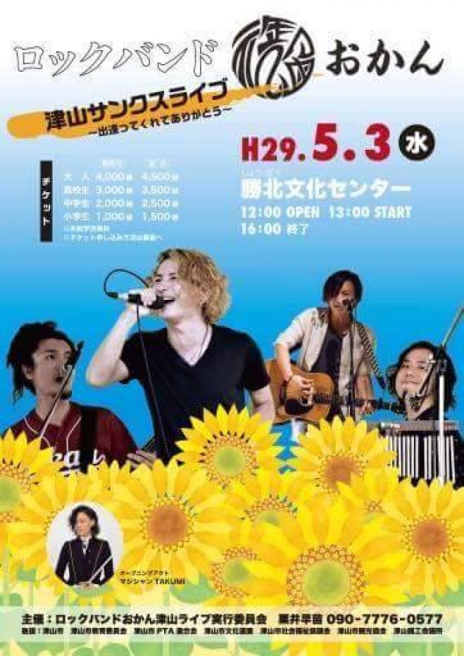 ロックバンドおかん 津山サンクスライブ
