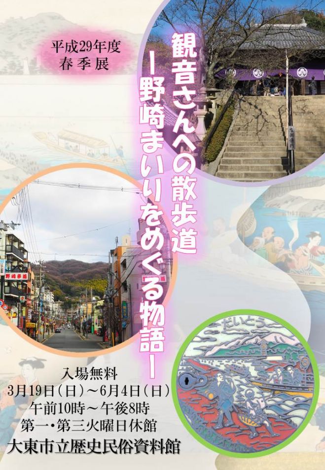 平成29年度春季展 観音さんへの散歩道ー野崎まいりをめぐる物語ー