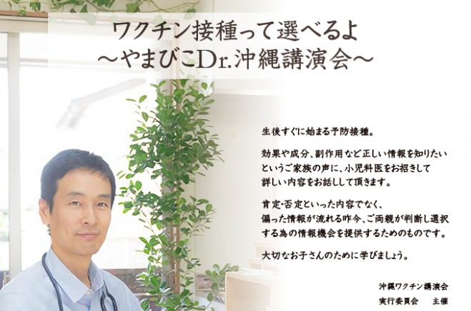 【満席】ワクチン接種って選べるよ 〜やまびこDr. 沖縄講演会 in 沖縄市〜