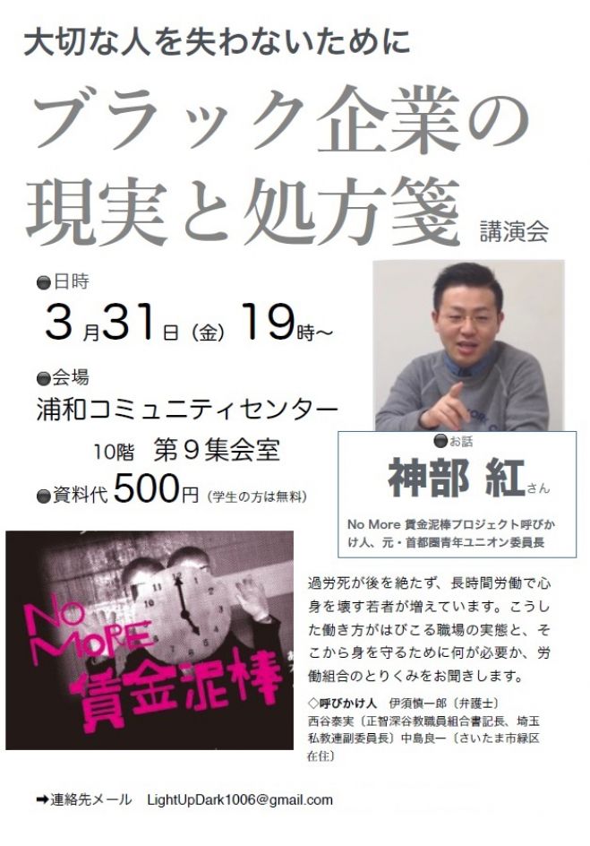 〔3月31日・講演〕大切な人を失わないために… ブラック企業の現実と処方箋