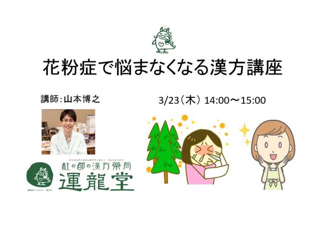 花粉症で悩まなくなる漢方講座