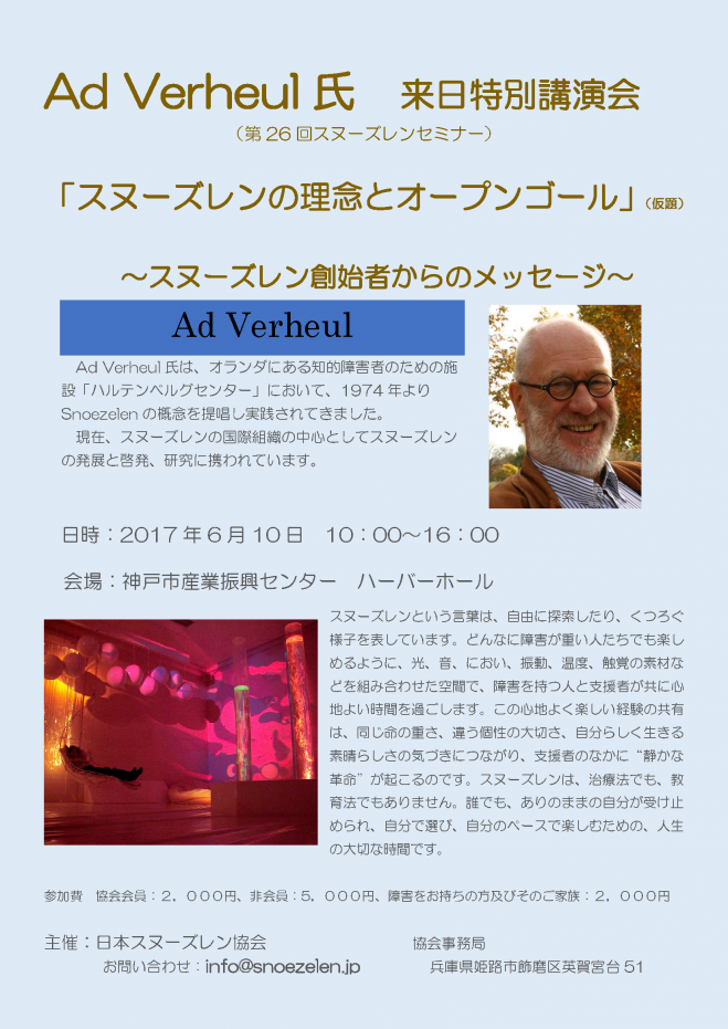 Ad Verheul氏 来日特別講演会 第26回スヌーズレンセミナー