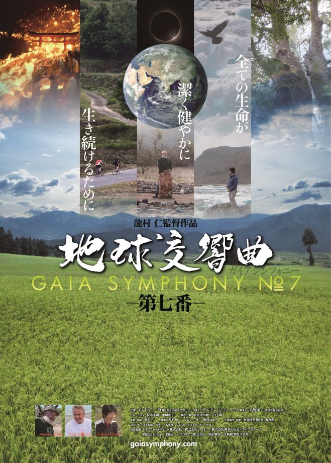 『地球交響曲 ガイアシンフォニー第7番』上映会@見樹院
