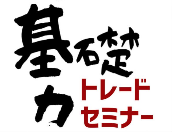 トレード基礎メールセミナー