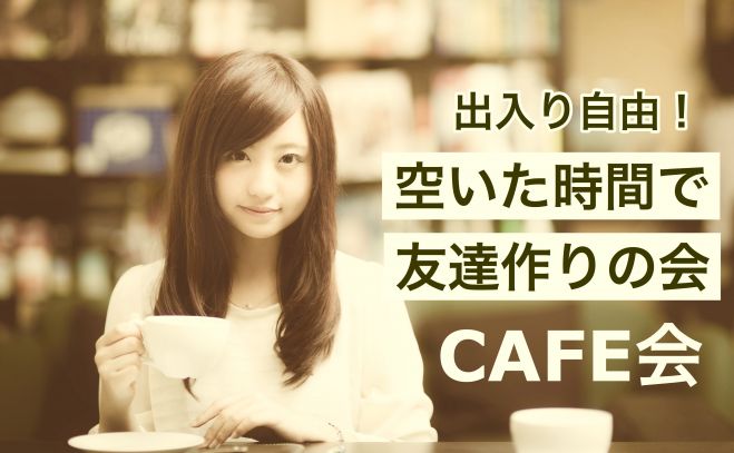 渋谷CAFE会《空いた時間で友達作りの会》