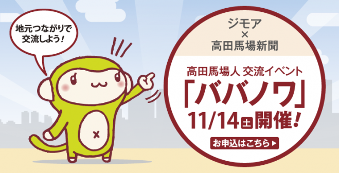 高田馬場人交流イベント 「ババノワ」vol.1