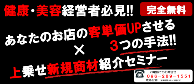 【締め切りまでわずか・残り2名。無料セミナー・交流会付】健康・美容業界経営者必見!!あなたのお店の客単価UPさせる3つの手法×新規商材紹介セミナー