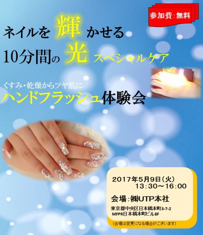 ネイルを輝かせるハンドフラッシュ体験セミナー