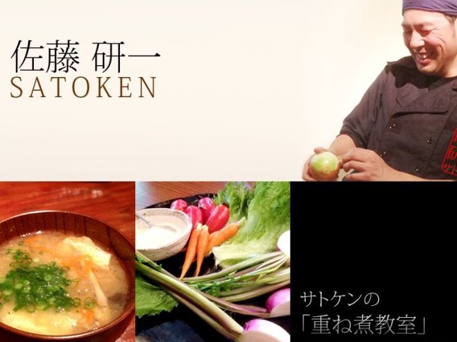 サトケンの重ね煮教室