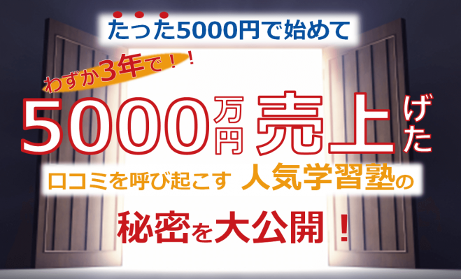 参加無料!『子が親と喧嘩してでも行きたい驚愕の利益率40%の勝てるFC学習塾の説明会!』
