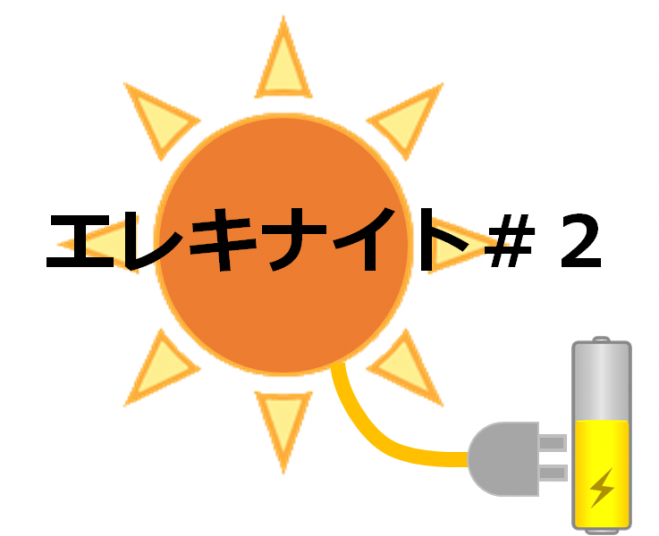 エレキナイト#2