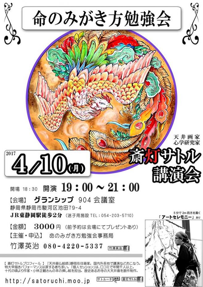 天井画家・仏絵師 斎灯サトル講演会inグランシップ