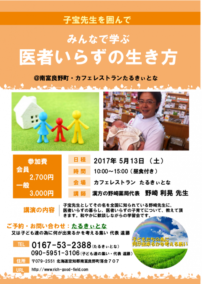 みんなで学ぶ・医者いらずの生き方