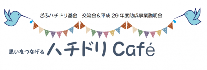 ハチドリCafe 飛騨会場
