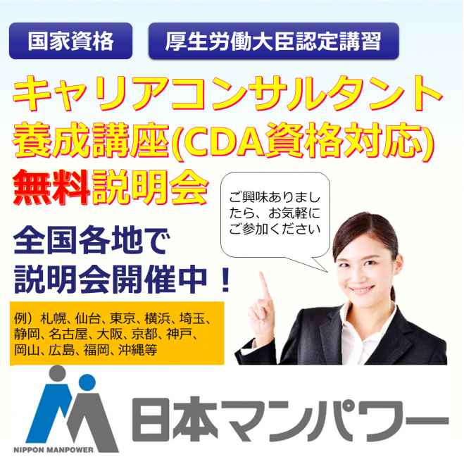 『キャリアコンサルタント養成講座』無料説明会(横浜)