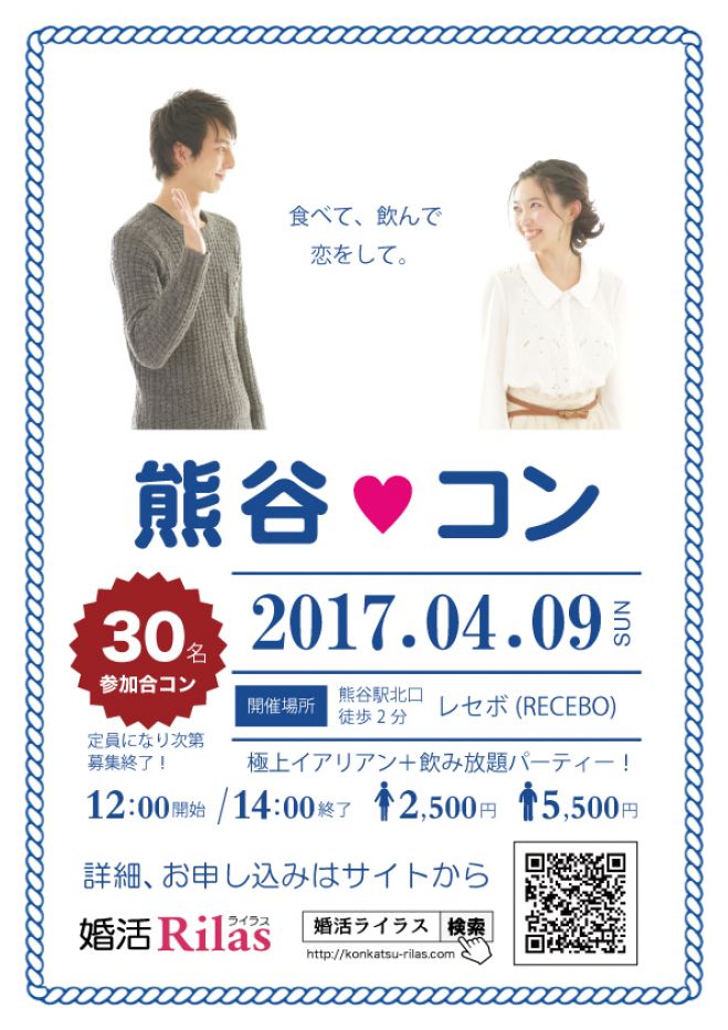 2017/04/09(日)12:00~【熊谷】熊谷コン!極上イタリアン+飲み放題パーティー!