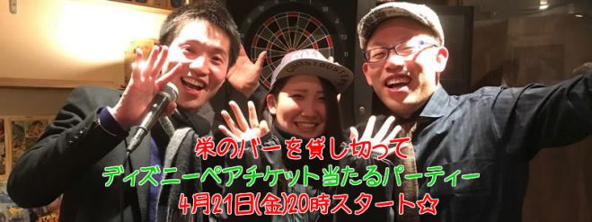 第6弾 ディズニーペアチケット当たるパーティー