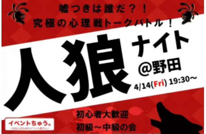 2017年4月14日(金)人狼ナイトin大阪