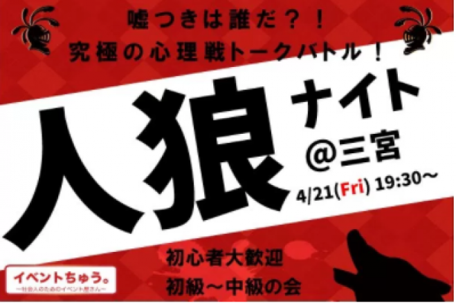 2017年4月21日(金)人狼ナイトin神戸三宮