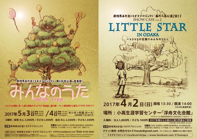 南相馬&杉並トモダチプロジェクト第4回本公演 音楽劇「みんなのうた ~Wish Tree~」