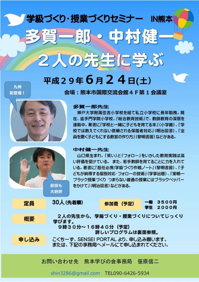学級づくり・授業づくりセミナー IN 熊本