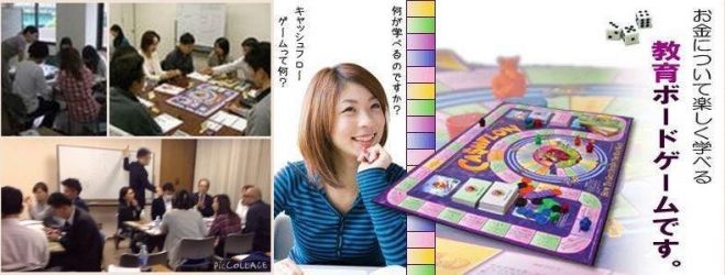 【ゲームが考え方&行動を変える!?】★初心者でも安心!★キャッシュフローゲーム 東京