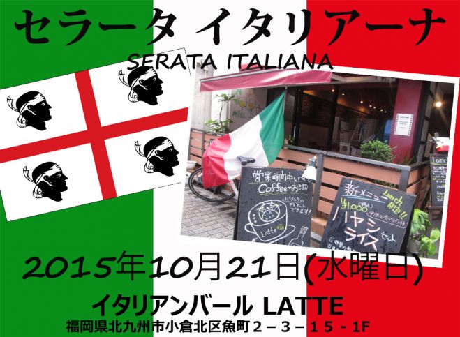 小倉 ・ イタリアンパーティー 「セラータ イタリアーナ」 2015年10月21日 (水)