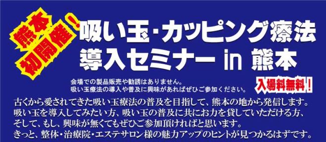 吸い玉・カッピング療法導入セミナーin熊本