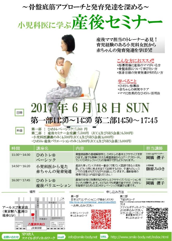 ~骨盤底筋アプローチと発育発達を深める~小児科医に学ぶ産後セミナー