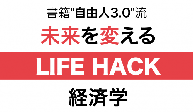 【東京】※出版記念「自由人3.0」自由人になるための選択(LIFE HACK JAPAN)
