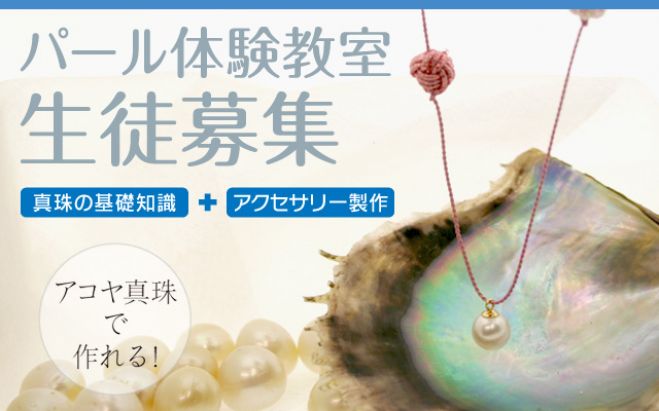 パールジュエリーデザイナー体験教室
