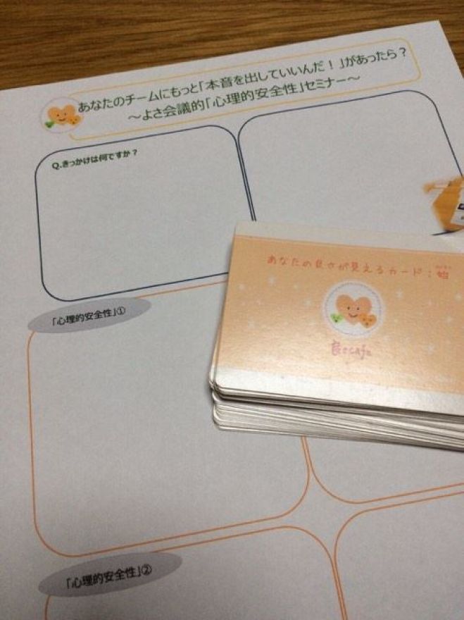 あなたのチームにもっと「本音を出していいんだ!」があったら? =よさ会議的「心理的安全性」セミナー =