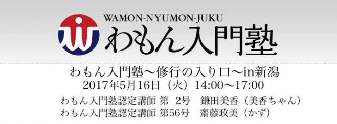わもん入門塾in新潟
