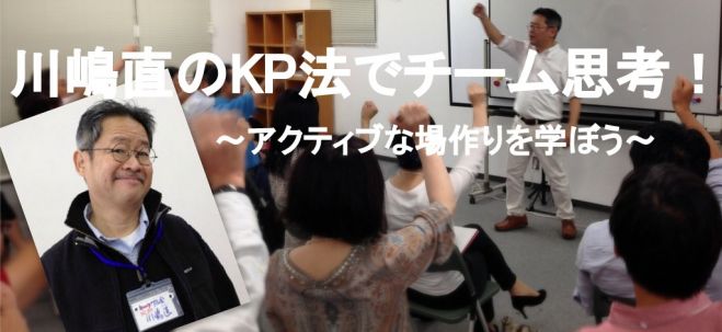 川嶋直のKP法でチーム思考!~アクティブな場作りを学ぼう~