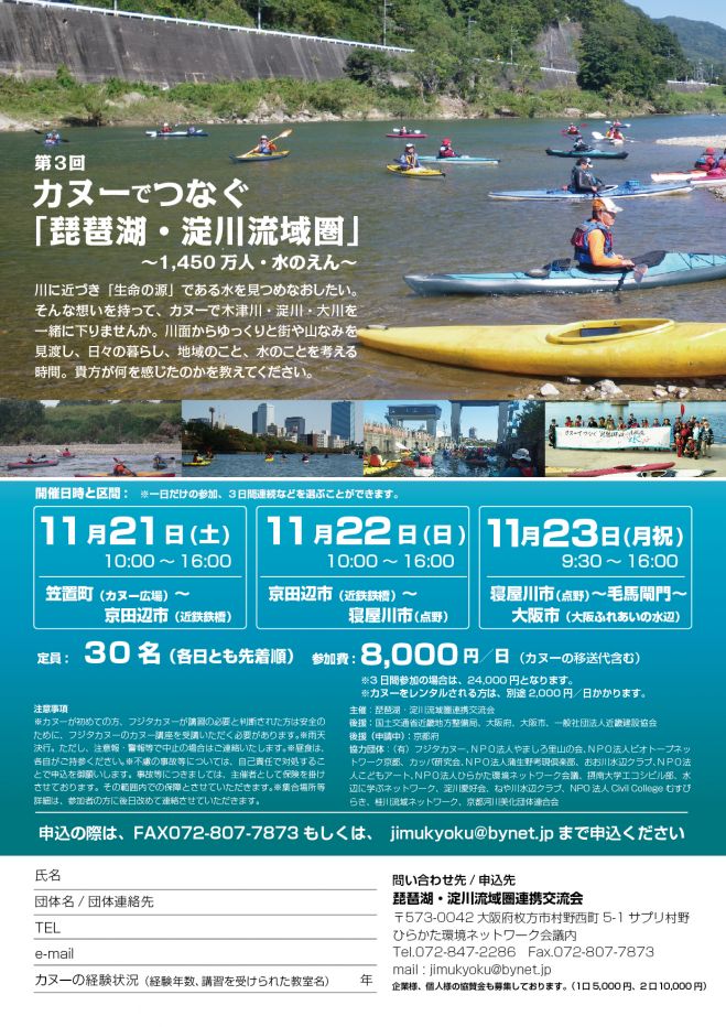 カヌーでつなぐ「琵琶湖・淀川流域圏」 ~ 1450万人・水のえん ~