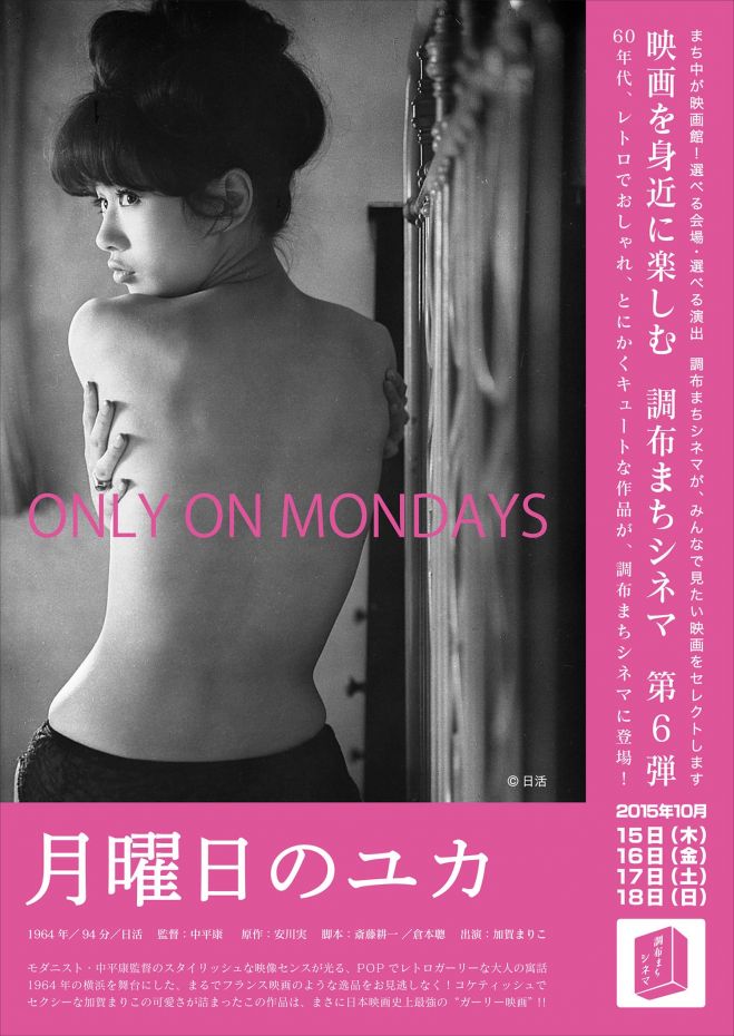第6回調布まちシネマ「月曜日のユカ」Book Cafe DEN 会場