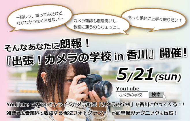 出張!カメラの学校in香川