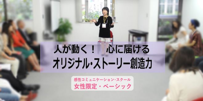 人が動く!心に届けるオリジナルストーリー創造力 11/5(木) 大阪 <女性限定>