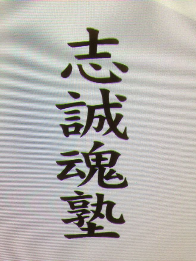 【第2回】 〜在り方は人生の加速装置〜 志誠魂塾(しせいこんじゅく)体験ワンデイセミナー