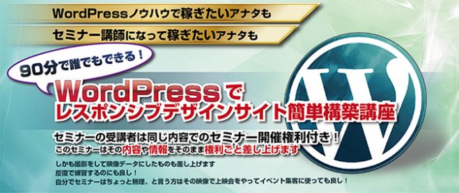 90分で誰でもできる!WordPressでレスポンシブデザインサイト簡単構築講座 収録Ver. コピー