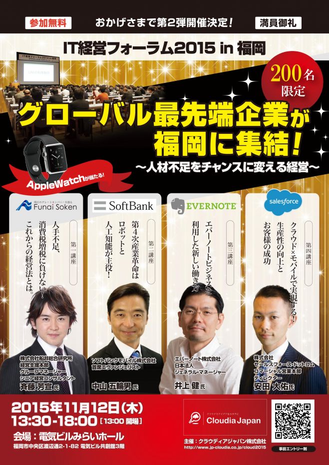 IT経営フォーラム2015in福岡