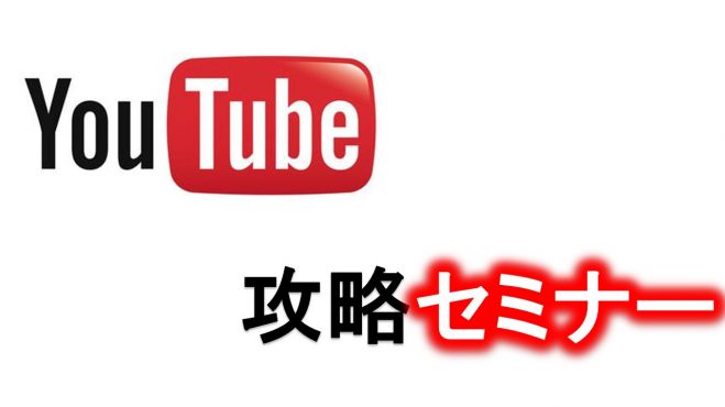 YouTube完全攻略セミナーin神戸*初心者から最速でYouTubeをマスターする講座