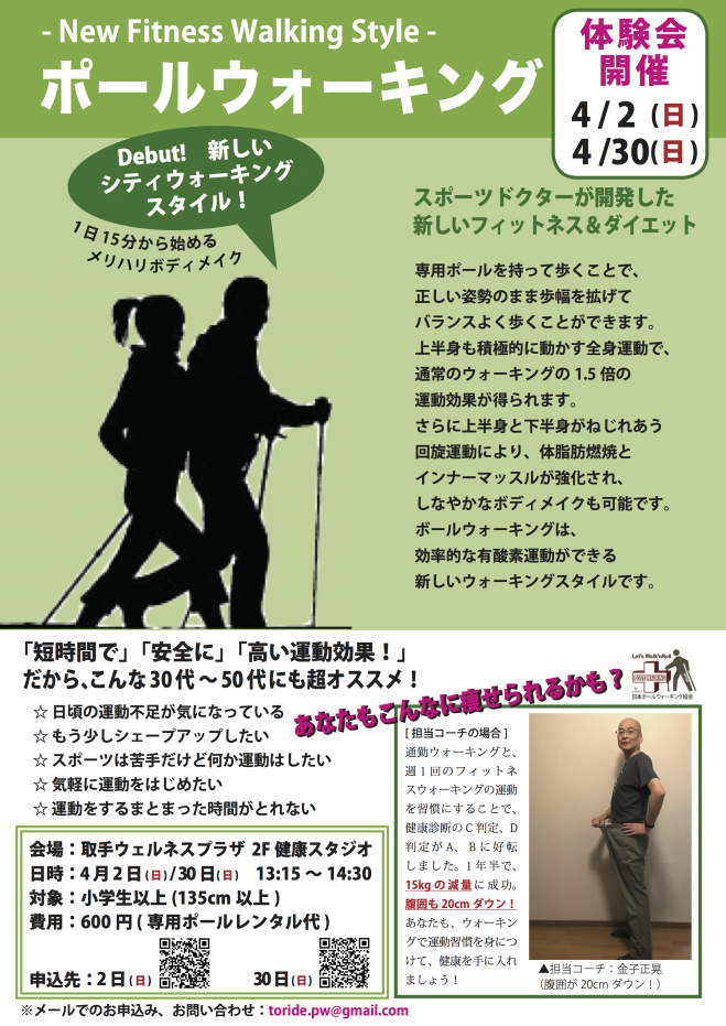 新しいシティウォーキングスタイル『ポールウォーキング 体験会(4/30)』