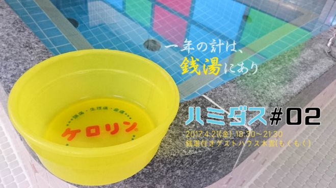 ハミダス#02「一年の計は“銭湯”にあり」