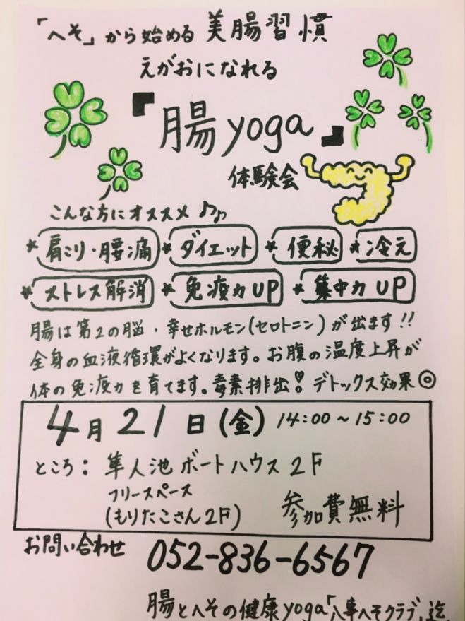 『腸ヨガ』体験会 ~見た目の若さは腸年齢できまる~