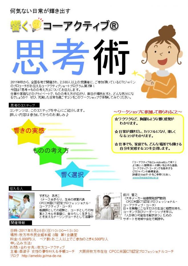 何気ない日常が輝き出す 響くコーアクティブ思考術