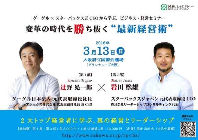 グーグル×スターバックス 2大元社長/CEOから学ぶビジネス・経営セミナー